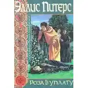 Постер книги Роза в уплату