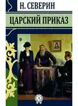 Северин Николай - Царский приказ