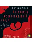 Старк Ричард - Человек изменивший лицо