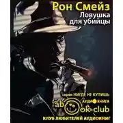 Постер книги Ловушка