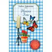 Постер книги Навеки Элис