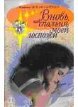 Сейдел Кэтлин Жиль - Вновь, или спальня моей госпожи