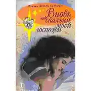 Постер книги Вновь, или спальня моей госпожи