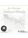 Черникова Яна - Любимая Мышка