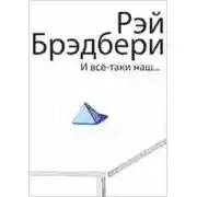 Постер книги И все-таки наш...