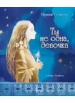 Сёмина Ирина - Ты не одна, девочка