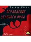 Старк Ричард - Ограбление «Зеленого орла»
