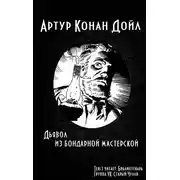 Постер книги Дьявол из бондарной мастерской