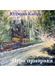 Кабрун Юджин - Игра призрака