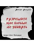 Алехин Артур - Разрешите мне больше не убивать