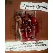 Постер книги Социально неловкие моменты в жизни начинающего психопата