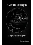Эдвардс Амелия - Карета-призрак