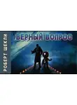 Шекли Роберт - Верный вопрос