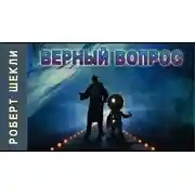 Постер книги Верный вопрос