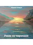 Кабрун Юджин - Ужин из черепахи
