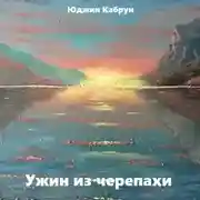 Постер книги Ужин из черепахи