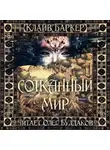 Баркер Клайв - Сотканный мир