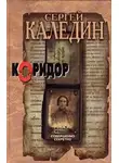Каледин Сергей - Коридор