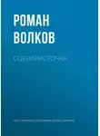 Волков Роман - Сценаристочка