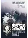 Гораль Владимир - Нуар в таёжных тонах