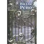 Постер книги Вилла Рено