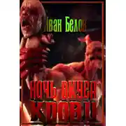 Постер книги Ночь вкуса крови