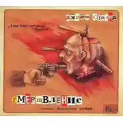 Постер книги Умерщвление