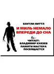Литтл Бентли - И миль немало впереди до сна