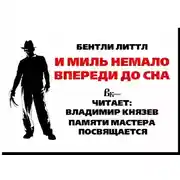 Постер книги И миль немало впереди до сна