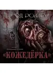 Ролло Горд - Кожедерка
