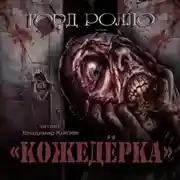 Постер книги Кожедерка