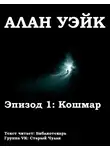 Бёрроуз Рик - Алан Уэйк. Эпизод 1: Кошмар