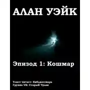 Постер книги Алан Уэйк. Эпизод 1: Кошмар
