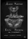 Кетчам Джек - Если Память не подведет