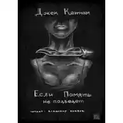 Постер книги Если Память не подведет