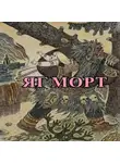 Малеев Кирилл - Яг Морт