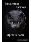 Блэквуд Элджернон - Древние чары