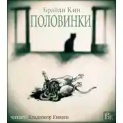 Постер книги Половинки