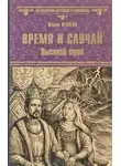 Пенман Шэрон Кей - Время и случай. Высокий трон