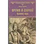Постер книги Время и случай. Высокий трон