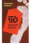 Величко Владимир - Что рассказал убитый
