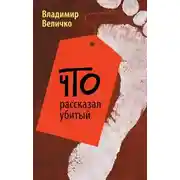 Постер книги Что рассказал убитый