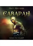 Абдуллазаде Наиль - Саваран