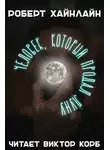 Хайнлайн Роберт - Человек, который продал Луну