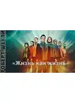 Шекли Роберт - Жизнь как жизнь