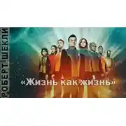 Постер книги Жизнь как жизнь