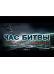 Шекли Роберт - Час битвы