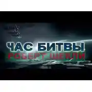 Постер книги Час битвы