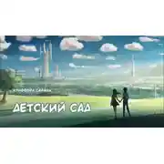 Постер книги Детский сад