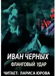 Черных Иван - Фланговый удар
